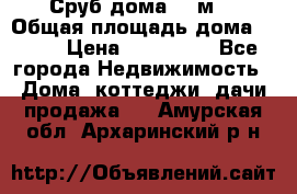 Сруб дома 175м2 › Общая площадь дома ­ 175 › Цена ­ 980 650 - Все города Недвижимость » Дома, коттеджи, дачи продажа   . Амурская обл.,Архаринский р-н